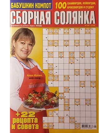Сборная солянка 08-2020 – a Collection of Russian Crossword Puzzles & Sudoku Puzzles with Clues cборник кроссвордов судоку