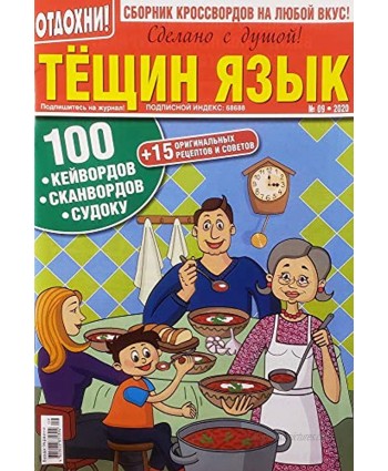 Тёщин язык 09-2020 – a Collection of Russian Crossword Puzzles & Sudoku Puzzles with Clues cборник кроссвордов судоку 09-2020