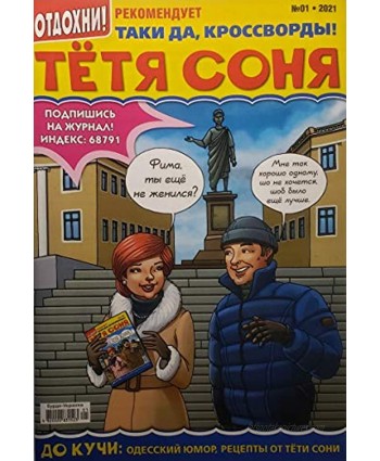 Тётя Соня – a Collection of 90+ Russian Crossword Puzzles & Sudoku Puzzles with Clues + Recipes and Jokes Сборник кроссвордов судоку 01-2021